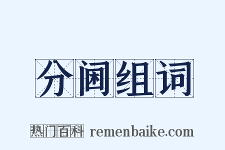 分阃组词是什么意思的图片